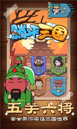 躺平三国图1
