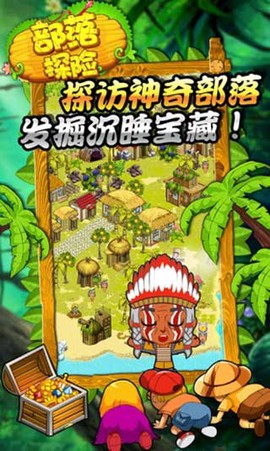 部落探险图1