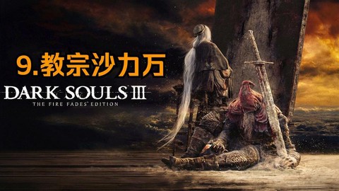 黑暗之魂3沙力万怎么