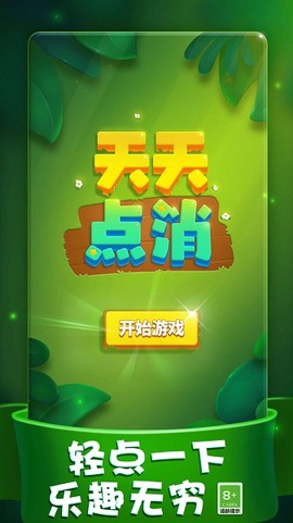 天天点消[图1]