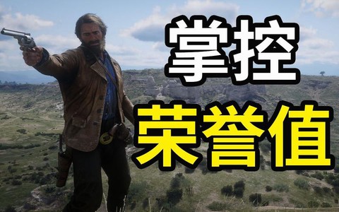荒野大镖客如何提升荣誉