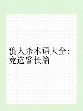 狼人杀竞选警长怎么说[图1]