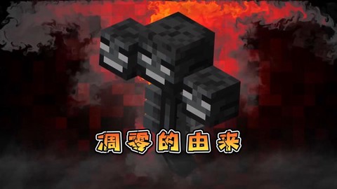 我的世界凋零怕什么