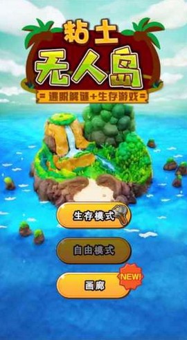 粘土无人岛图1
