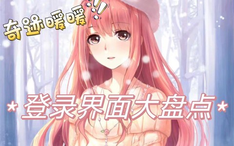 奇迹暖暖用什么登录[图1]
