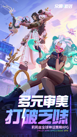 众神派对[图1]