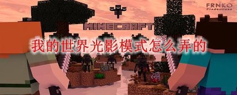 我的世界怎么做光影