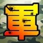 军棋大战