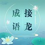 成语接龙小游戏