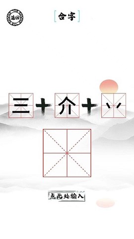 脑洞人爱汉字图3