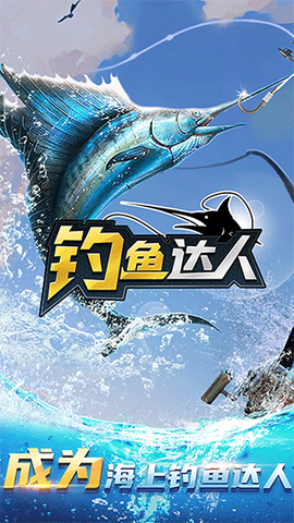 钓鱼达人图1