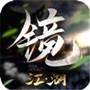 镜·江湖