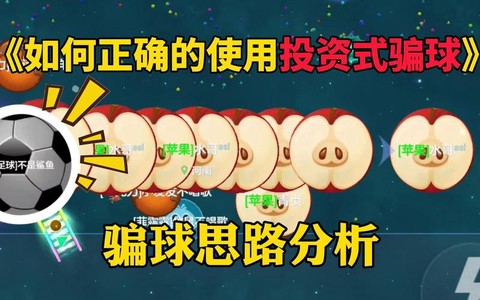 如何球球大作战骗钱[图1]