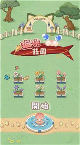 猫咪庄园图1