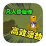 我的世界：凡人修仙重制版