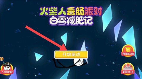 火柴人香肠派对[图1]