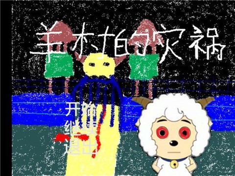 羊村的灾祸图1