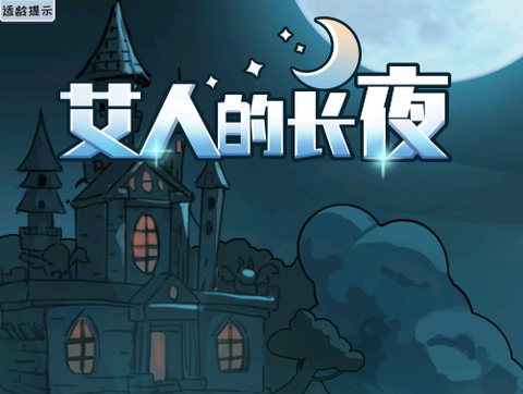 艾人的长夜[图1]