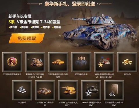 坦克世界新手礼包有什么[图1]