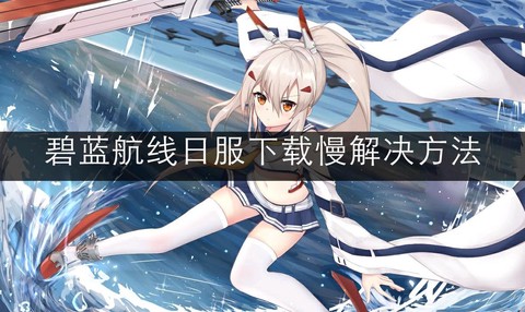怎么下载碧蓝航线日服[图2]