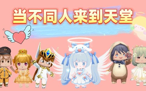 迷你世界天堂有什么