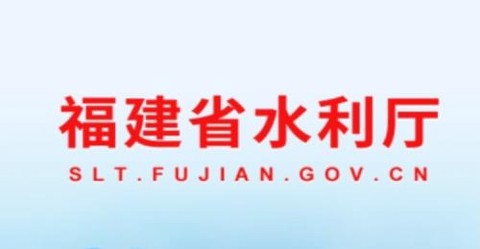 福建水利[图2]