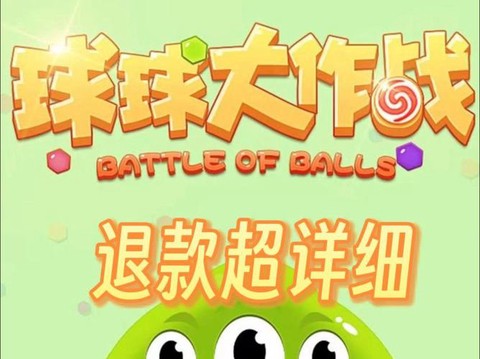 球球大作战如何退款[图2]