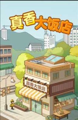 真香大饭店图1
