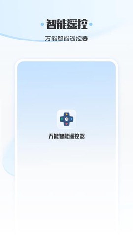 万能智能遥控器图1