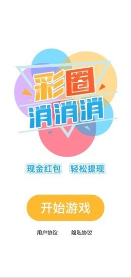 彩圈消消消图1