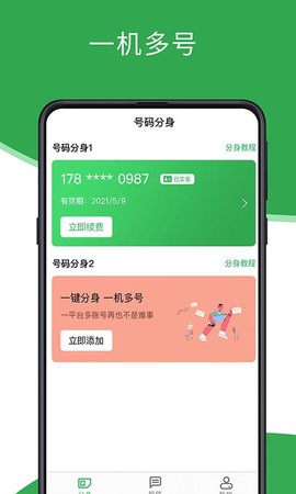 芥蓝号码分身图1