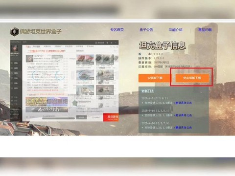 坦克世界盒子怎么下载[图1]