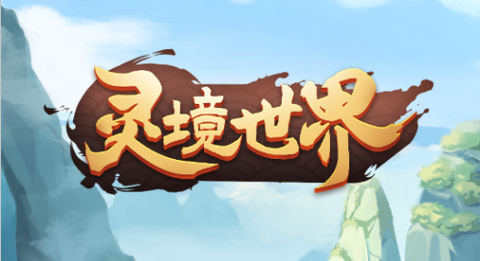 灵境世界[图1]