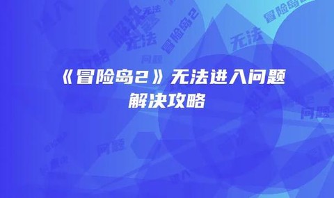 冒险岛2怎么进不去[图1]