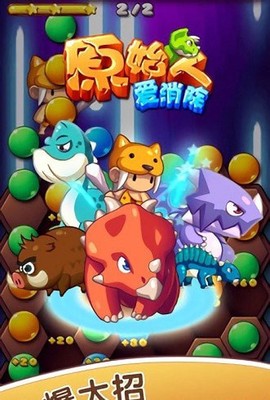 原始人爱消除图1