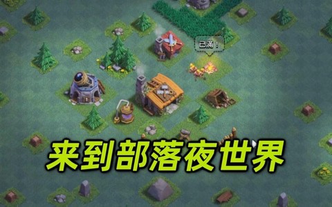 部落冲突帆船如何修好[图1]