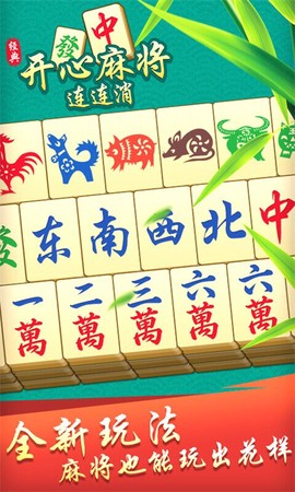 开心麻将连连看图1