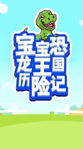 宝宝恐龙王国历险记图3