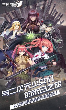 末日帝国：少女军团[图2]