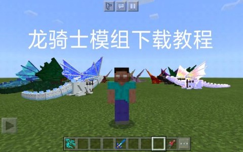 我的世界龙骑士mod怎么下载[图1]