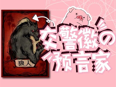 狼人杀狼人怎么抢警徽
