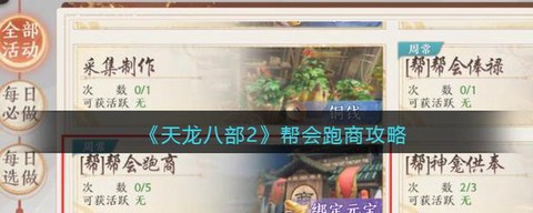 天龙八部帮会任务怎么做[图2]