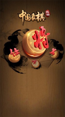 元游中国象棋图1