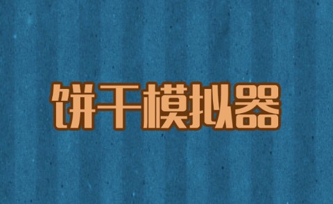 饼干模拟器[图1]