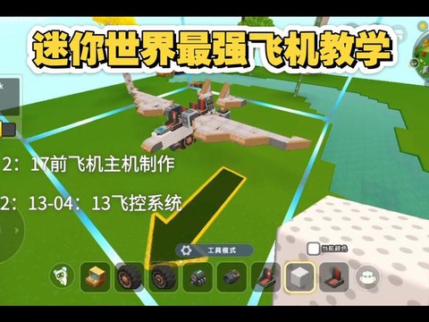 迷你世界的飞机怎么造[图2]
