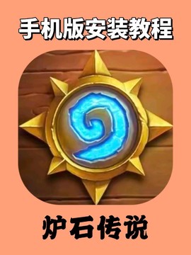 手机如何玩炉石传说[图1]