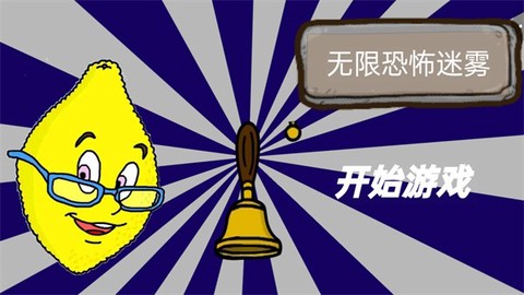 无限恐怖迷雾图1
