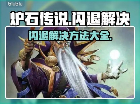 炉石传说为什么闪退[图1]