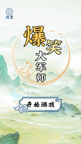 爆笑大军师图1