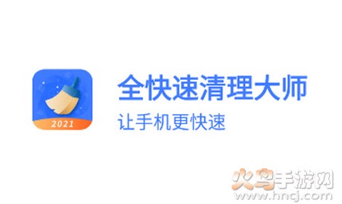全全快速清理大师[图1]
